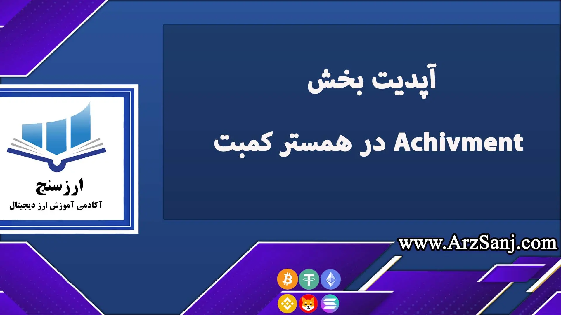 آپدیت بخش Achivment در همستر کمبت